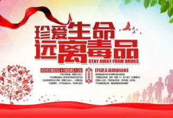 禁毒宣传视频,守护心灵净土，共建无毒家园